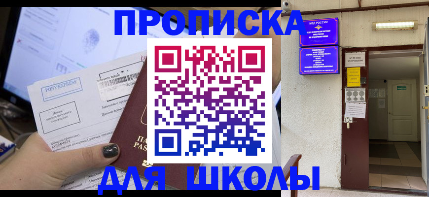прописка для школы в Тюменской области